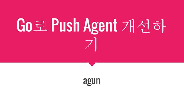 Go로 push agent 개선하기
