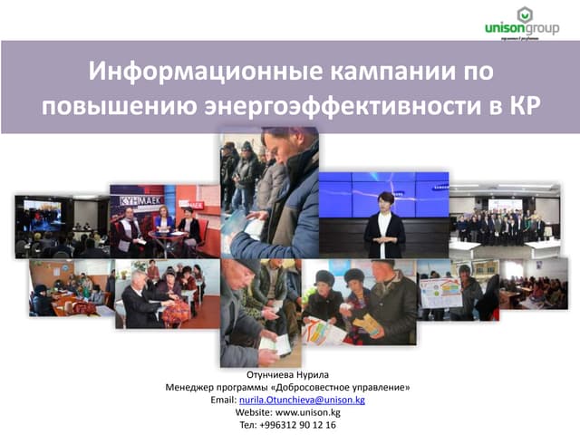 Информационные кампании по повышени...