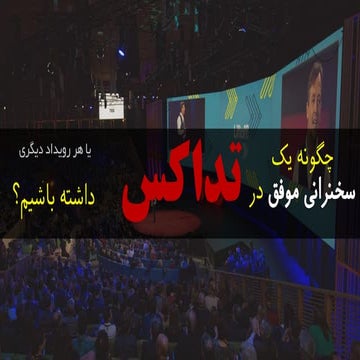 How to have a successfull TED(x) talk