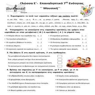 Γλώσσα Ε΄- Επαναληπτικό 7ης Ενότητα...