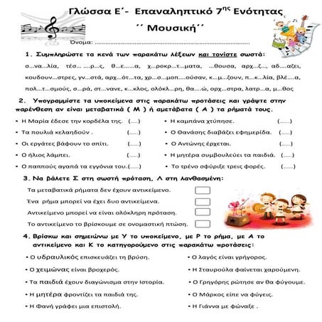 Γλώσσα Ε΄- Επαναληπτικό 7ης Ενότητας:΄΄Μουσική΄΄