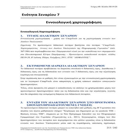 7ο Διδακτικό Σενάριο: Εννοιολογική Χαρτογράφηση