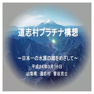 7 わがまちプラチナ構想【道志村】pdf