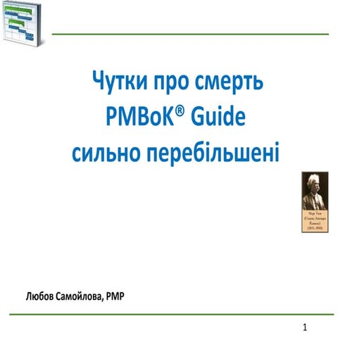 Любов Самойлова - Чутки про смерть PMBoK Guide сильно перебільшені | PPT