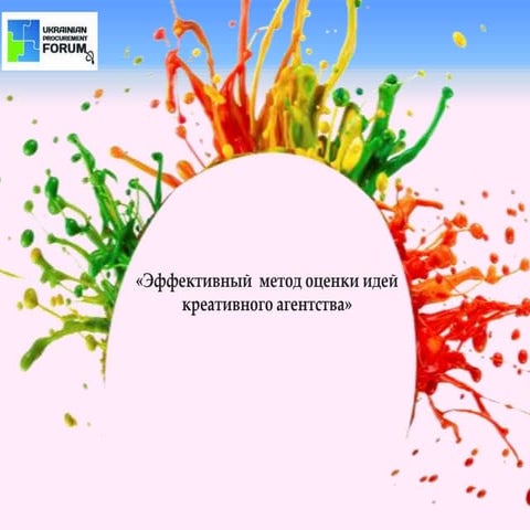 29.03 Procurement Forum | Подход в оценке креативного агентства на примере компании FMCG сектора, Мария Кошечкина, Unicredit Bank