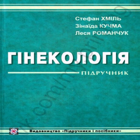 гінекологія   за редакцією с.хміль, 2006р., 528с.