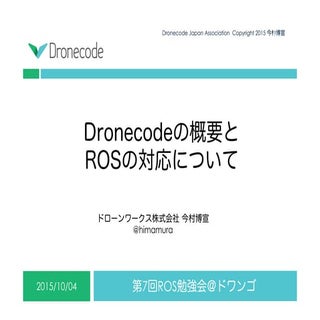 Dronecodeの概要とROSの対応について