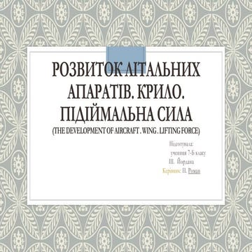 7 rozvitok litalnih_aparativ