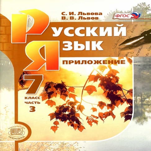 7 класс рус. яз. 3 часть льв | PDF
