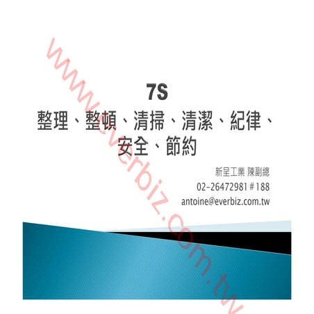 新呈工業7 s介紹