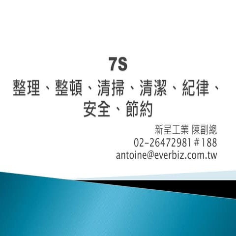 新呈工業7 s教育訓練