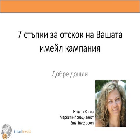 7 стъпки за отскок на Вашата имейл кампания