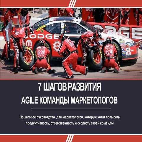 7 ШАГОВ РАЗВИТИЯ AGILE КОМАНДЫ МАРКЕТОЛОГОВ