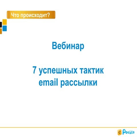 Эффективная рассылка email: 7 успешных тактик