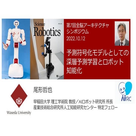 第7回WBAシンポジウム：予測符号化モデルとしての 深層予測学習とロボット知能化