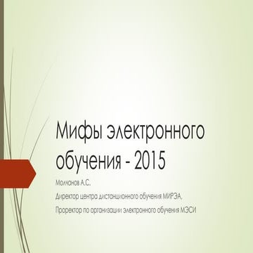 мифы 2015
