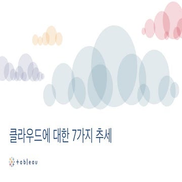 클라우드에 대한 7가지 추세