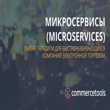 Павел Масс (IT2U) «Микросервисы»