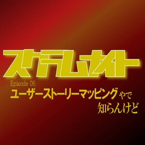 スクラムナイト7 ユーザーストーリーマッピングやで、知らんけど(公開用抜粋)