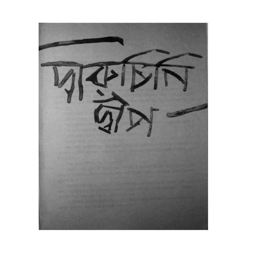Amar ache jol by humayun ahmed | PDF