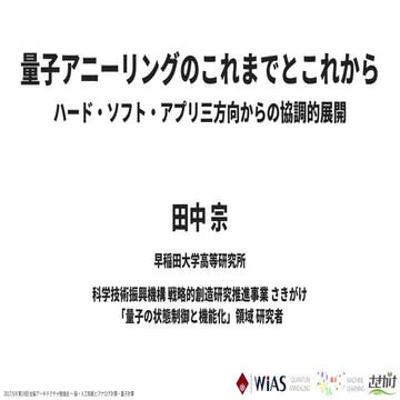 量子アニーリングのこれまでとこれから -- ハード・ソフト・アプリ三方向からの協調的展開 --