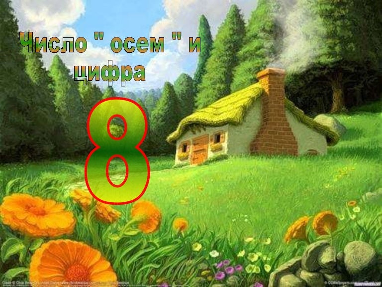 число осем и цифра 8
