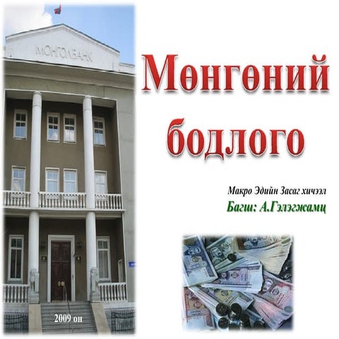 Мөнгөний бодлого 