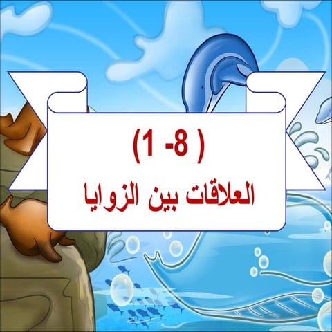 ( 8   1)العلاقات بين الزوايا