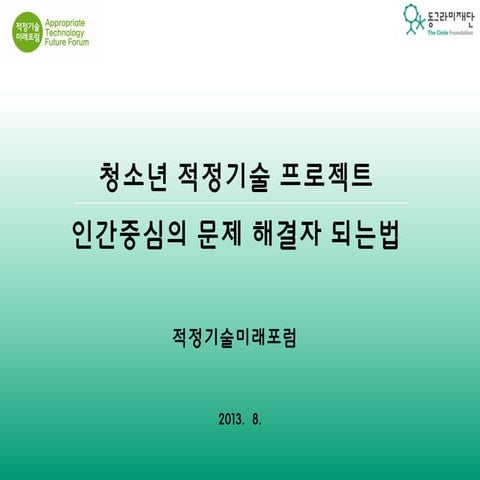 [동그라미재단] ㄱ찾기 - 적정기술미래포럼 "인간중심 문제해결 방법"