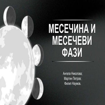 Месечина и Месечински фази презентација ptx | PPT