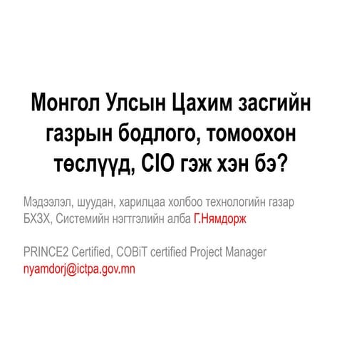 8 цахим засаглал