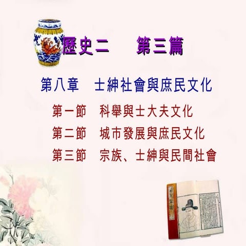 子教案 第8章  士紳社會與庶民文化