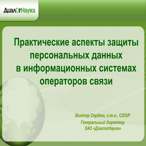 Практические аспекты защиты персональных данных в ИС операторов связи (Сердюк...