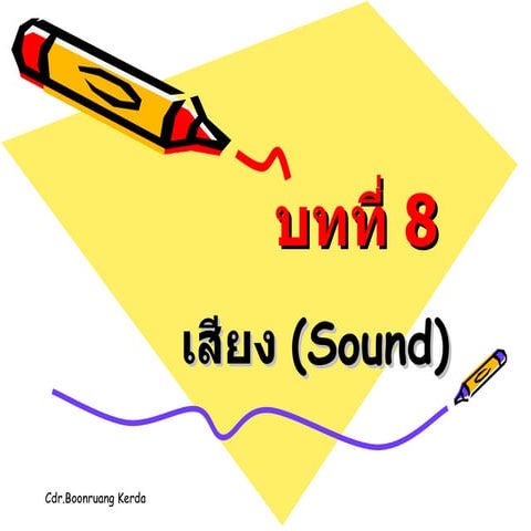 บทที่ 8 เสียง