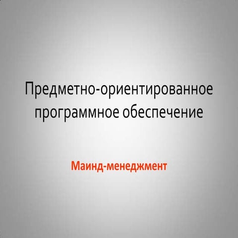 Лекция 8. Майнд-менеджмент