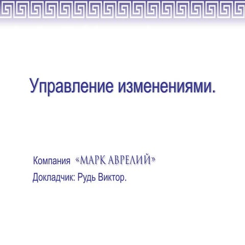 8 управление изменениями