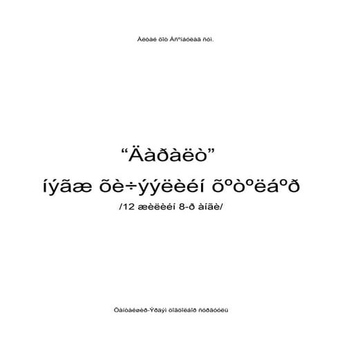 дулаан 8 р анги  нэгж хичээл 