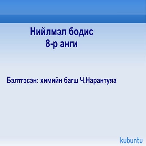 8 р анги нийлмэл бодис нэгж