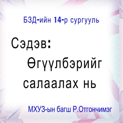 р.о  өгүүлбэрийг салаалах-8