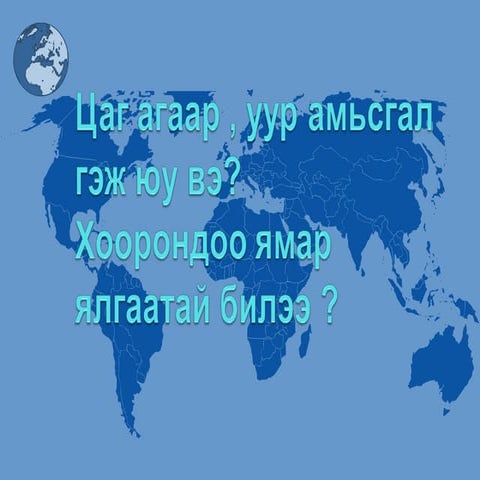 8 р анги  монгол орны уур амьсгал