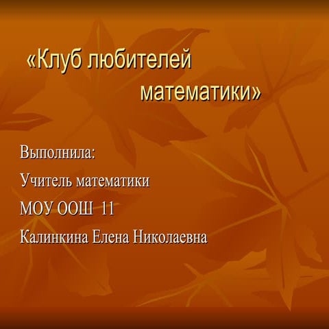 клуб любителей математики  8 класс