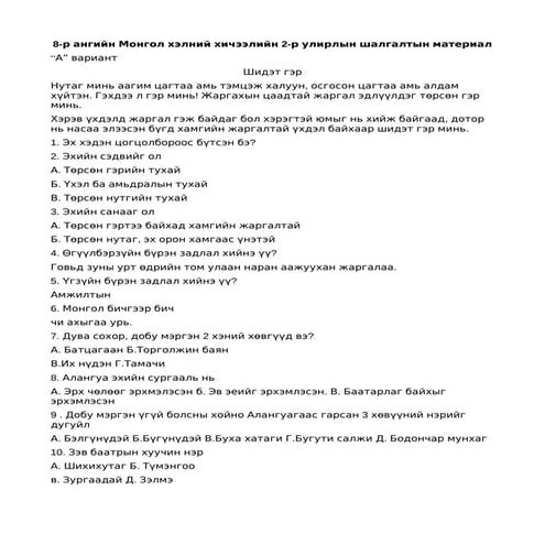 монгол хэлний шалгалт