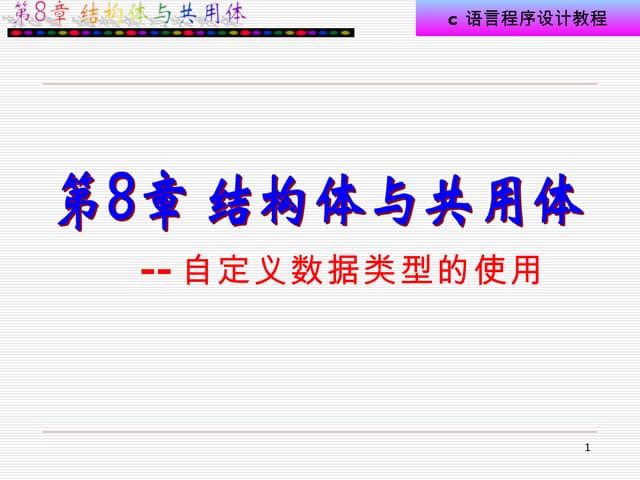 第8章结构体与共用体