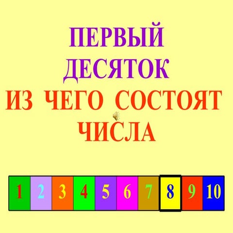 состав числа   8