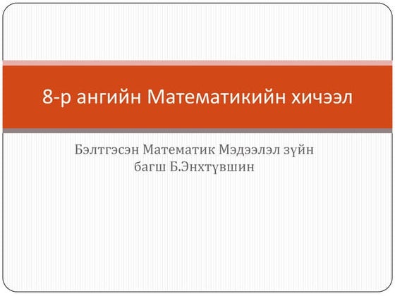 Англи хэлний байнга хэрэглэгддэг 200 үгс | DOCX