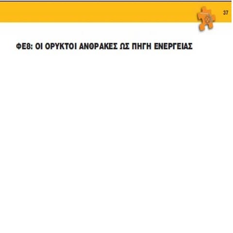 ενέργεια στ 8