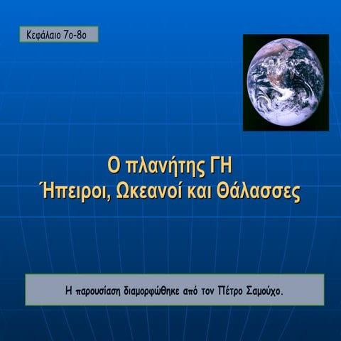 8. ωκεανοί θάλασσες και ήπειροι