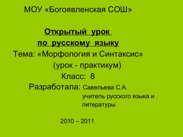 Русский язык 8 класс морфология и синтаксис. Грамматика морфология и синтаксис 7 класс. Синтаксис и морфология 8 класс повторение презентация. R синтаксис. Синтаксис как раздел науки о языке.