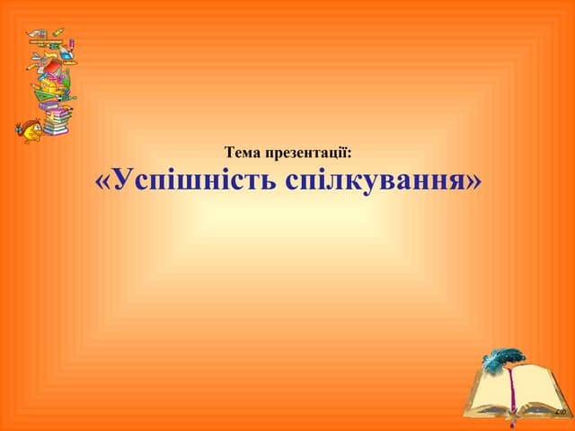 успішність спілкування