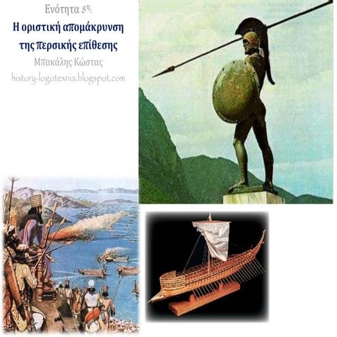 8. Η οριστική απομάκρυνση του περσικού κινδύνου